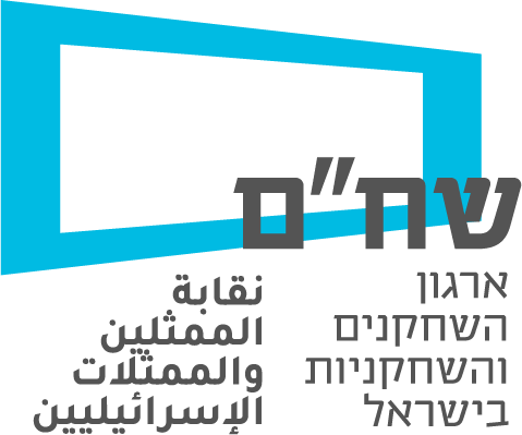 שח"ם - ארגון השחקנים והשחקניות בישראל