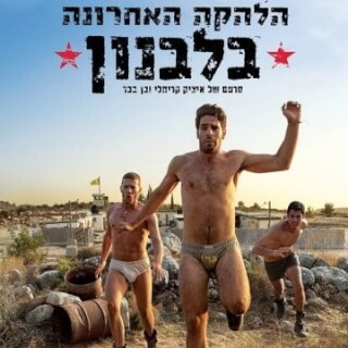 הלהקה האחרונה בלבנון