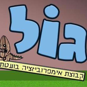 גול - מופע אימפרוביזציה בועט!