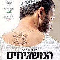 המשגיחים