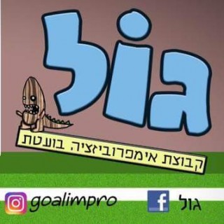 גול –סדנת אימפרוביזציה בועטת