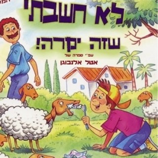 לא חשבתי שזה יקרה