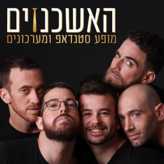 האשכנזים