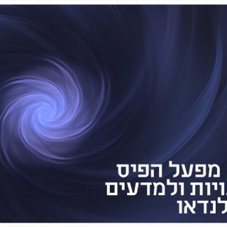 קול קורא לפרסי מפעל הפיס לאמנויות ולמדעים ע"ש לנדאו