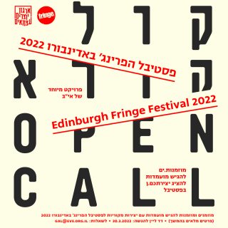 קול קורא – פסטיבל אדינבורו
