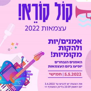 קול קורא עצמאות 2022 לאמנים/יות ולהקות מקומיות בנהריה