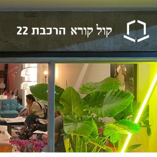 הרכבת22 – הסטודיו החדש של תיאטרון הבית