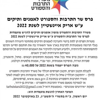 פרס שר התרבות והספורט לאמנים ותיקים ע"ש אריק איינשטיין לשנת 2022