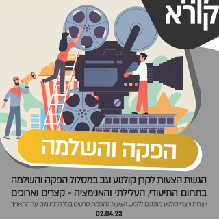 קרן קולנוע נגב פותחת קול קורא ראשון לשנת 2023