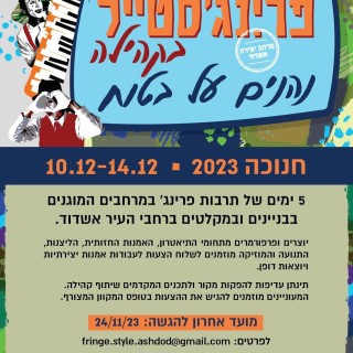 קול קורא לאמנים ויוצרים לקחת חלק בימים שנותנים במה לתרבות הפרינג'
