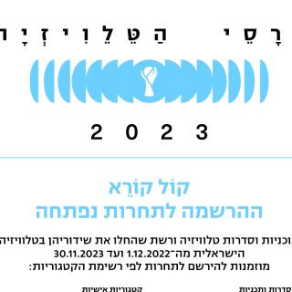 ההרשמה לתחרות פרסי האקדמיה לטלוויזיה לשנת 2023