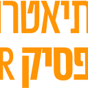 תיאטרון פסיק מחפש שחקנים