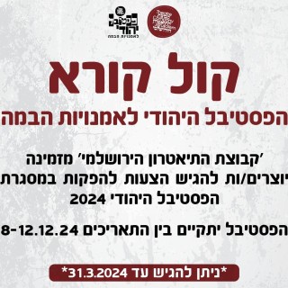 הפסטיבל היהודי 2024
