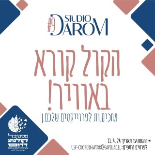 סטודיו דרום #9 יצא לדרך!