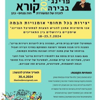 קול קורא לפסטיבל פרינג' בבירה 2024