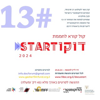 קול קורא לחממת דוקוסטארט 2024