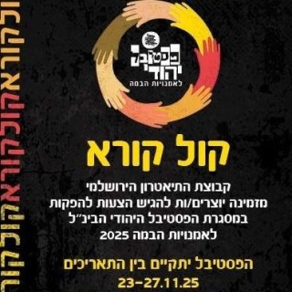 קול קורא לפסטיבל היהודי בינ"ל לאומניות הבמה 2025