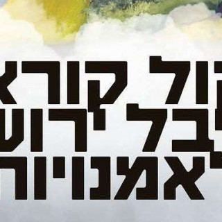 קול קורא פסטיבל ירושלים לאמנויות 2025 יוצא לדרך!
