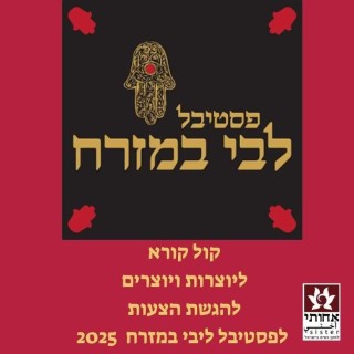 קול קוראת לפסטיבל ליבי במזרח 2025 הפסטיבל לתרבות ואמנות המזרח בישראל
