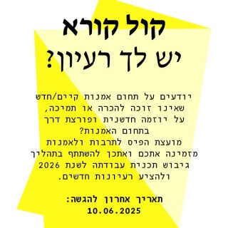 קול קורא "יש לך רעיון"