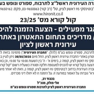 קול קורא 23/25 להקמת מאגר מפעילים- הצעה הזמנה להיכלל במאגר מפעילים מדריכים בתחום התאטרון באתרי החברה העירונית ראשון לציון