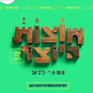 פסטיבל חוצות היוצר 2025