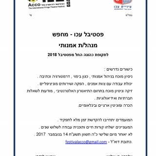פסטיבל עכו מחפש מנהל/ת אמנותי/ת