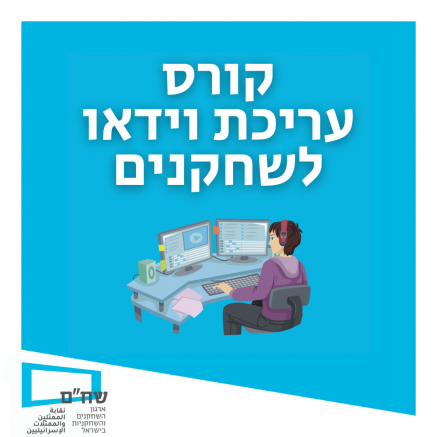 קורס עריכת וידאו לשחקנים