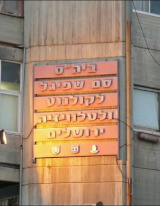שח"ם קורא לשחקנים להימנע מלקחת חלק בהפקות בית הספר סם שפיגל
