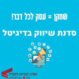 שחקן = עסק לכל דבר! סדנת שיווק בדיגיטל