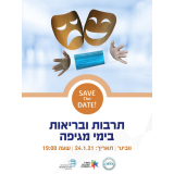 וובינר בנושא תרבות ובריאות בימי מגיפה!