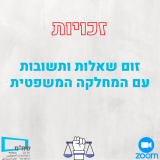 איזה זכויות אתם צריכים להכיר? זום שאלות ותשובות עם המחלקה המשפטית של שח"ם!