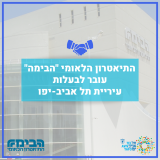 "הבימה" עובר לבעלות עיריית ת"א